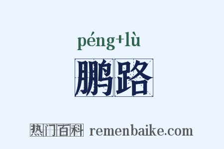 鹏路是什么意思的图片